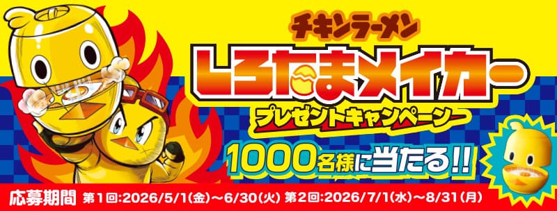 しろたまメイカープレゼントキャンペーン