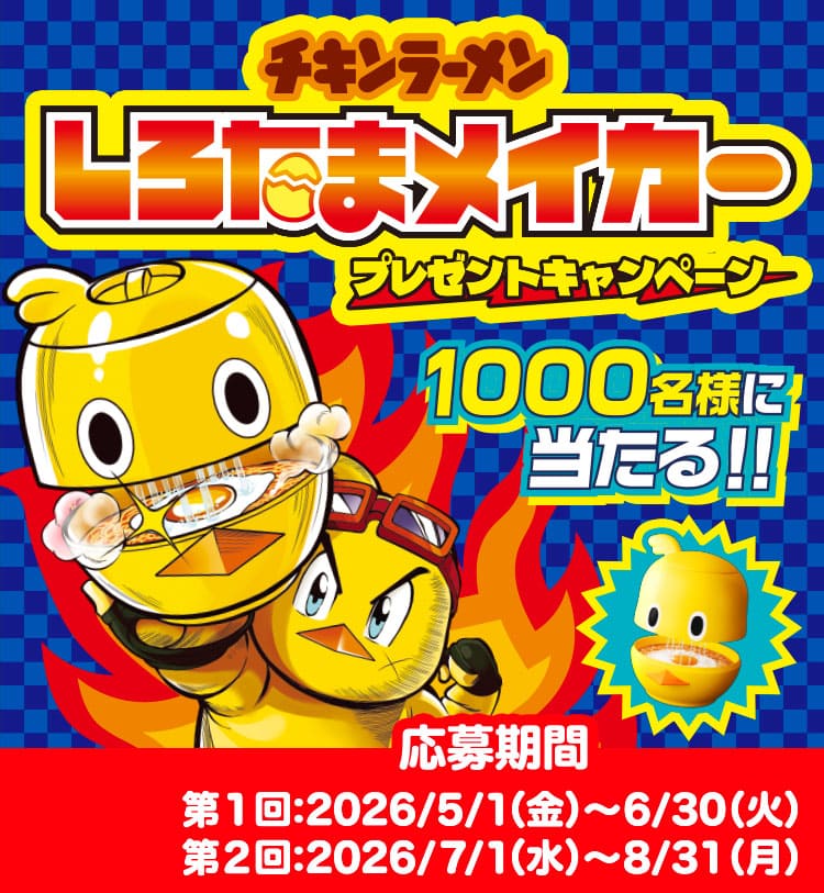 しろたまメイカープレゼントキャンペーン
