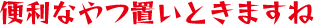 便利なやつ置いときますね