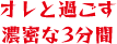 オレと過ごす濃密な3分間