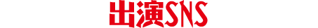 出演SNS