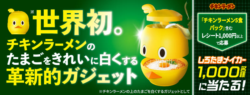 しろたまメイカー
