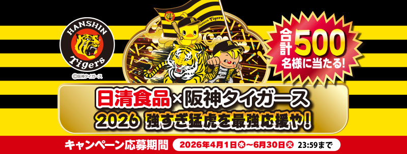 阪神タイガース応援キャンペーン