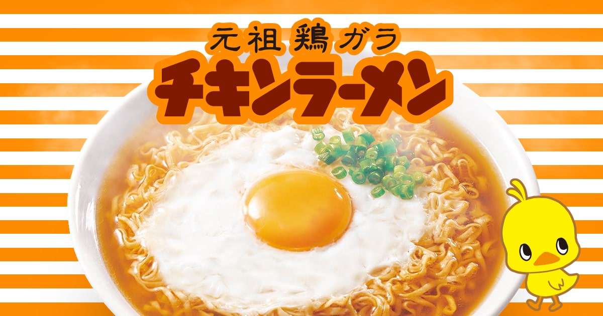 日清チキンラーメン