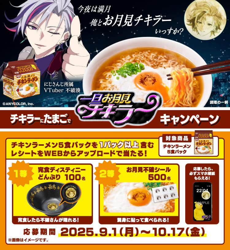 お月見チキラー