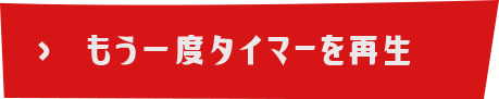 もう一度タイマーを再生