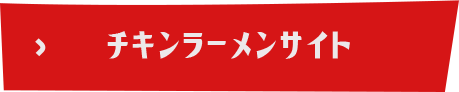 チキンラーメンサイト
