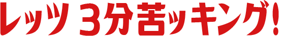 レッツ3分苦ッキング！