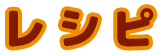 レシピ