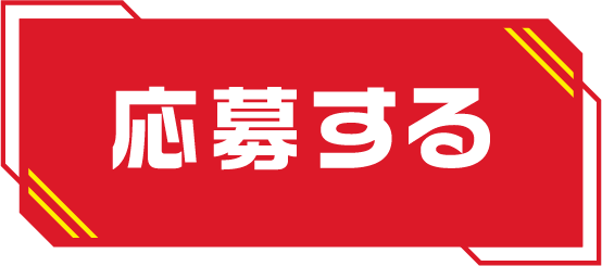 応募する