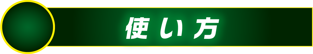 使い方