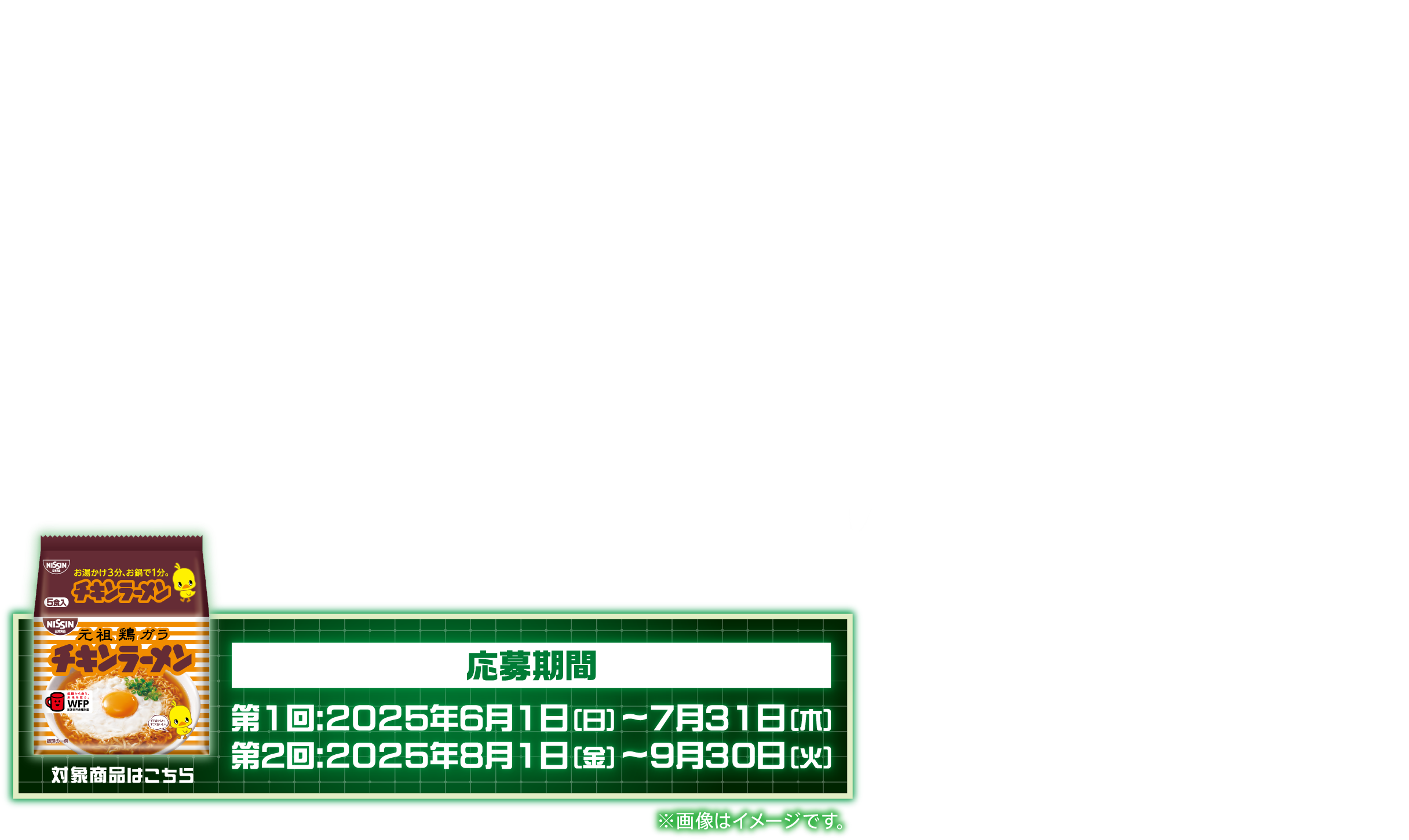 応募期間　第１回:2025年6月1日（日）〜2025年7月31日（木） 第２回:2025年8月1日（金）〜2025年9月30日（火）