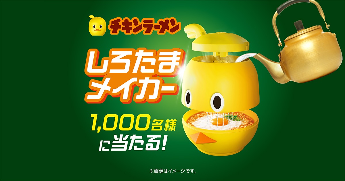 【送料無料】非売品　新品未開封品　日清　チキンラーメン　しろたまメイカー しろたまメイカープレゼントキャンペーン | チキンラーメン