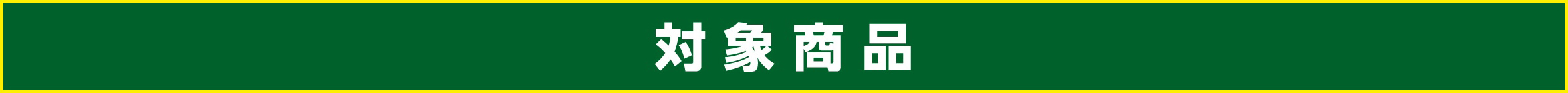 対象製品