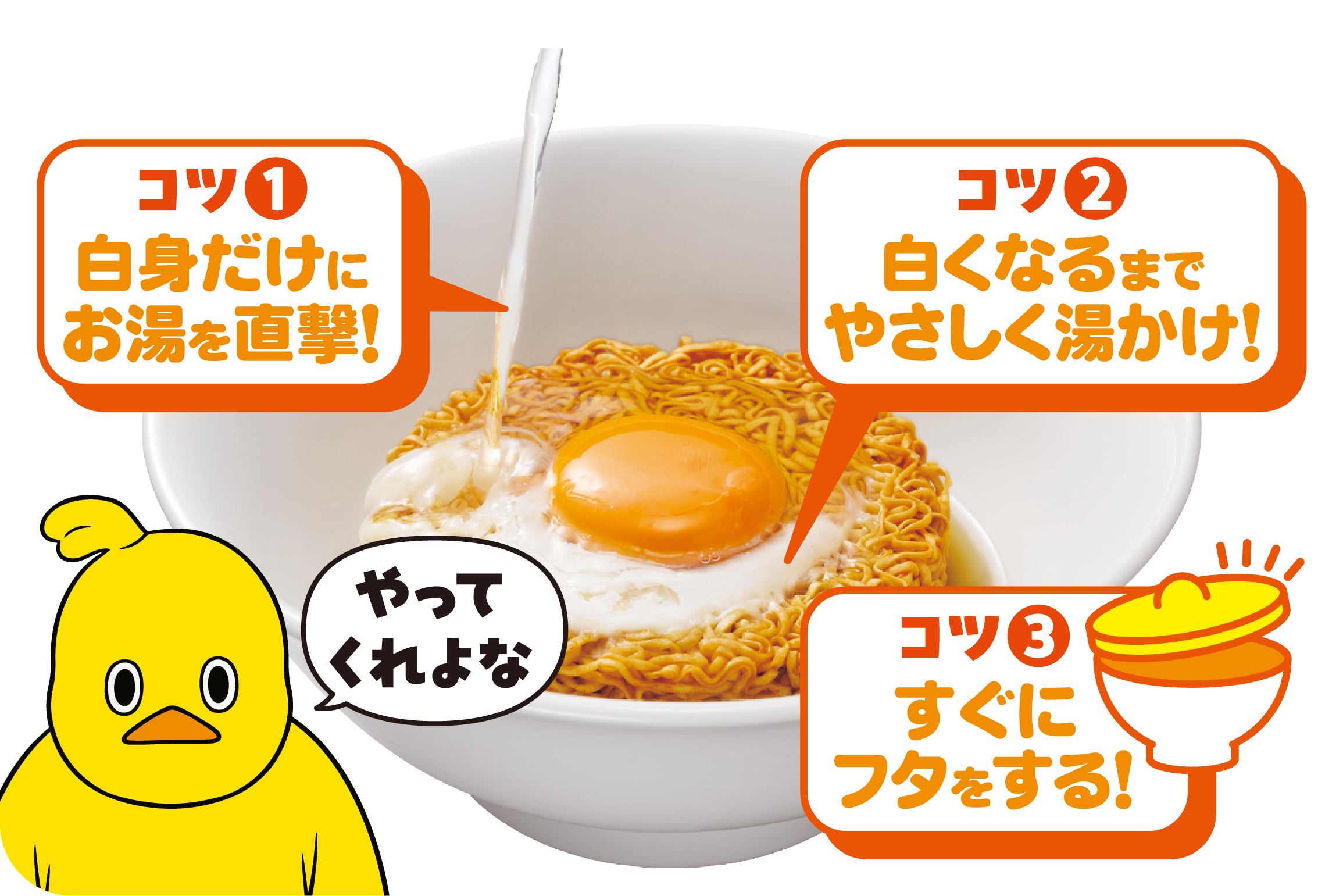 コツ1 白身だけにお湯を直撃　コツ2 白くなるまでやさしく湯かけ　コツ3 すぐにフタをする