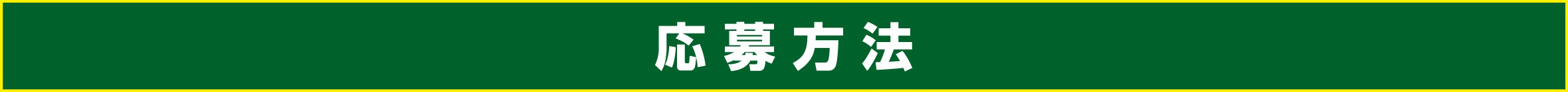 応募方法