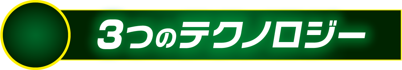３つのテクノロジー