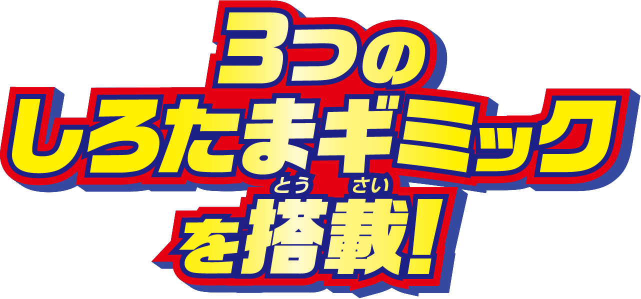 3つのしろたまギミックを搭載！