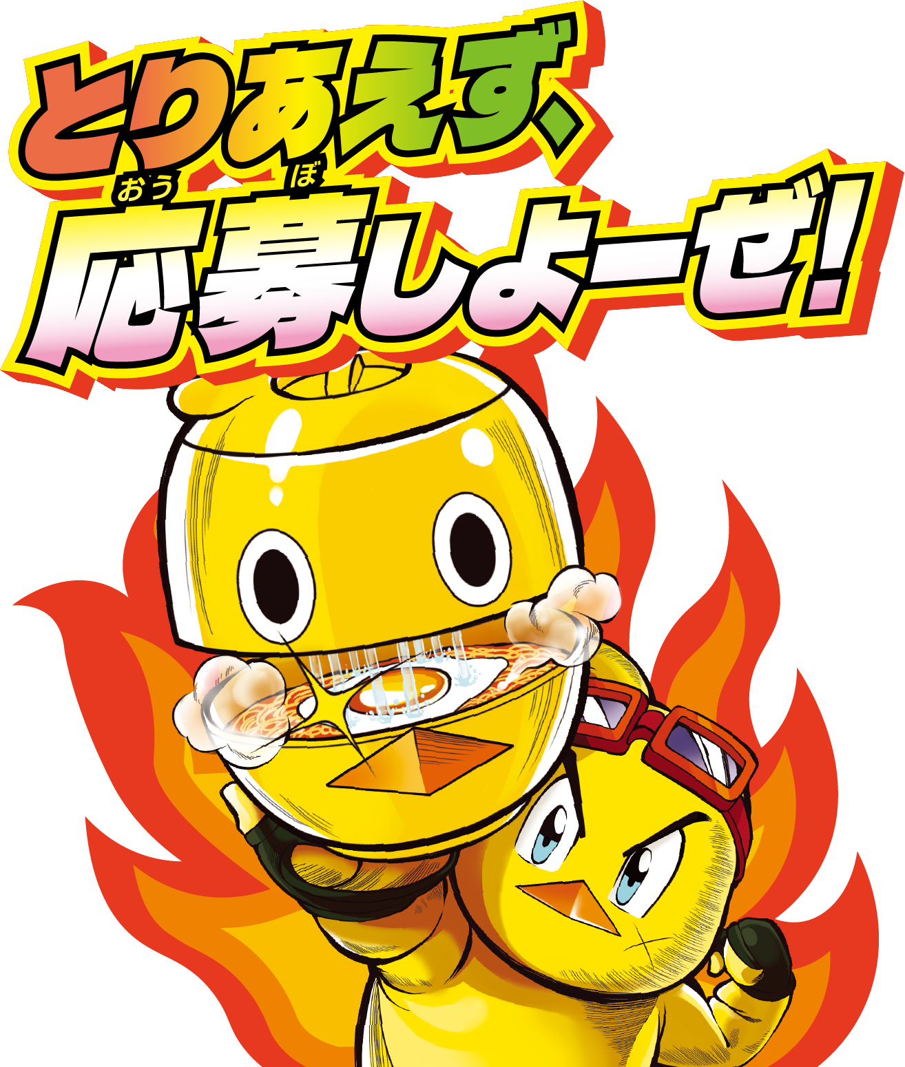 とりあえず応募しよーぜ!