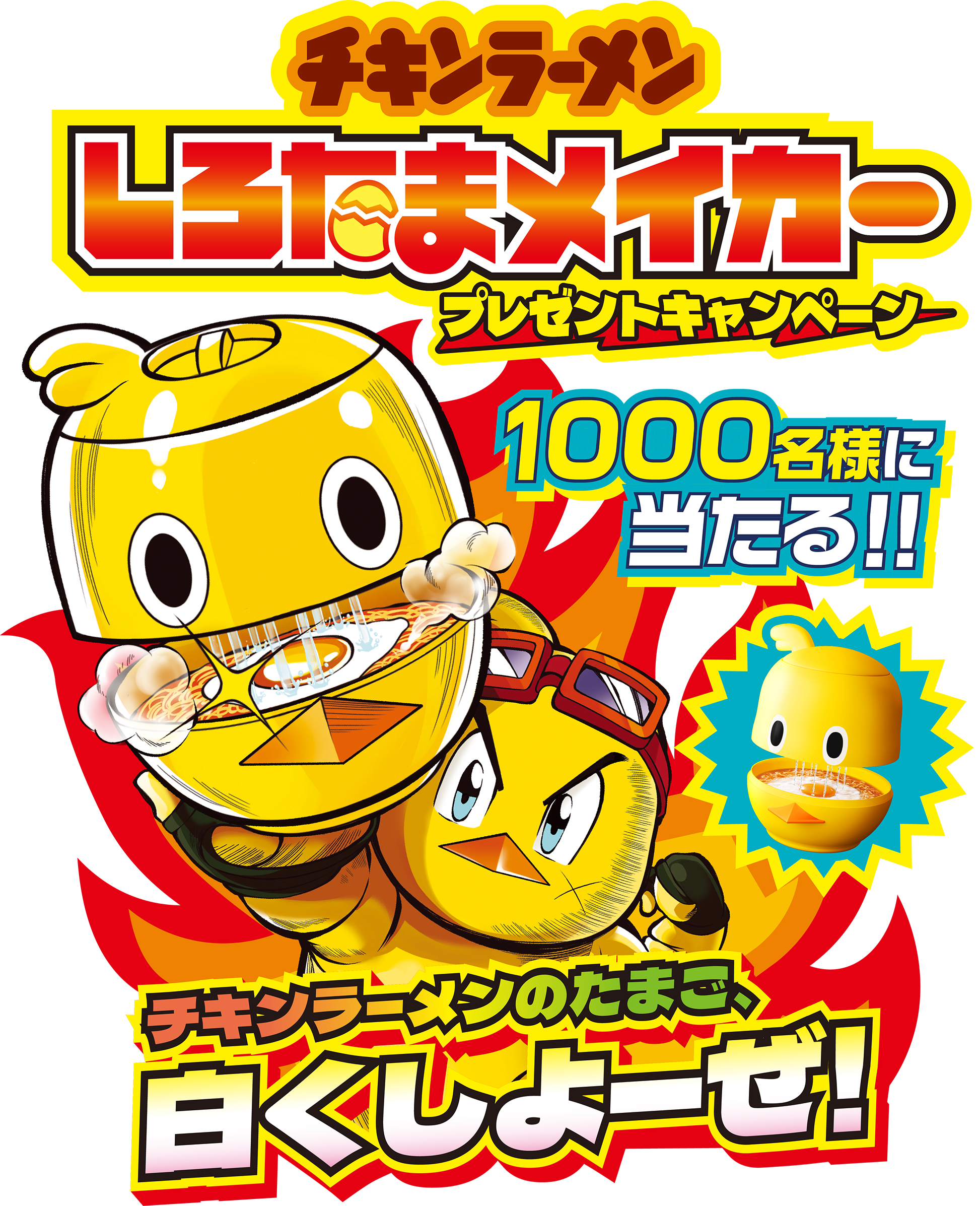 しろたまメイカープレゼントキャンペーン | チキンラーメンしろたま