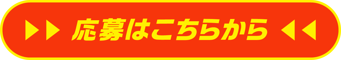 応募はこちらから