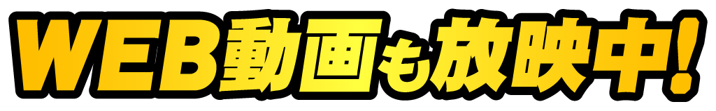 WEB動画も放映中！