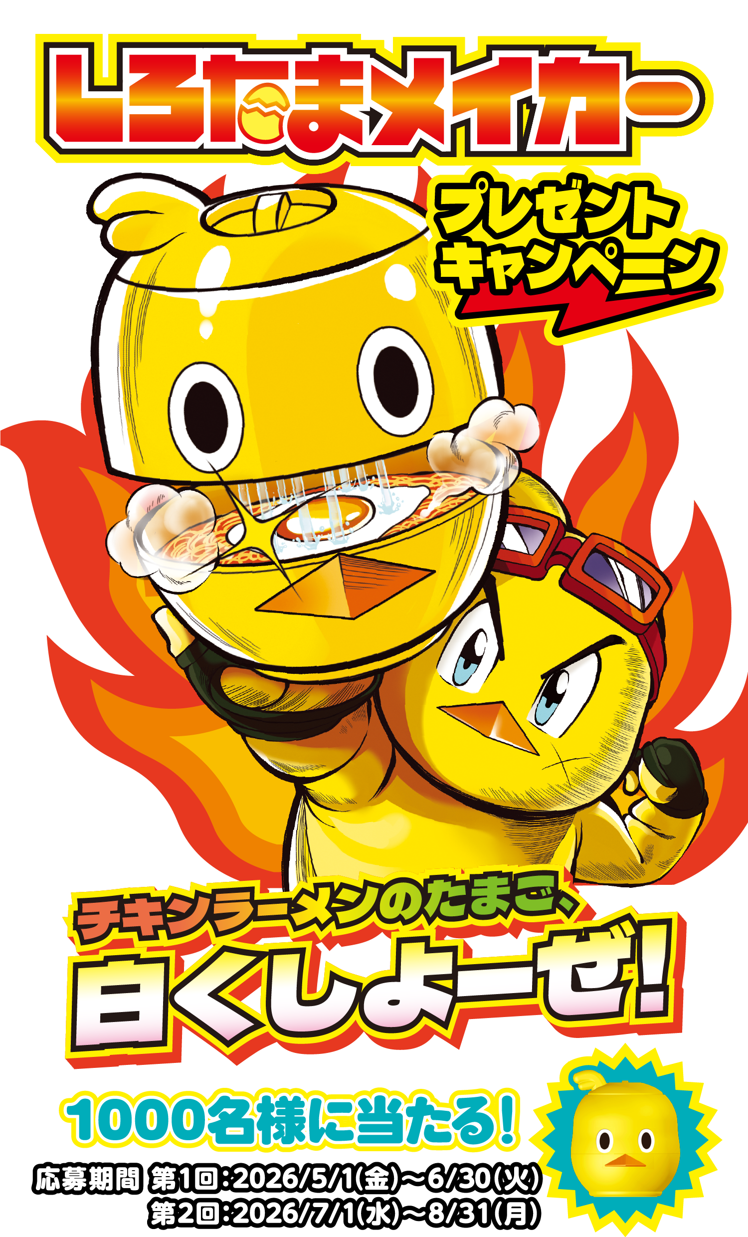 日清 チキンラーメン しろたまメイカー 非売品 抽選 世界初 レア しろたまメイカープレゼントキャンペーン | チキンラーメンしろたま
