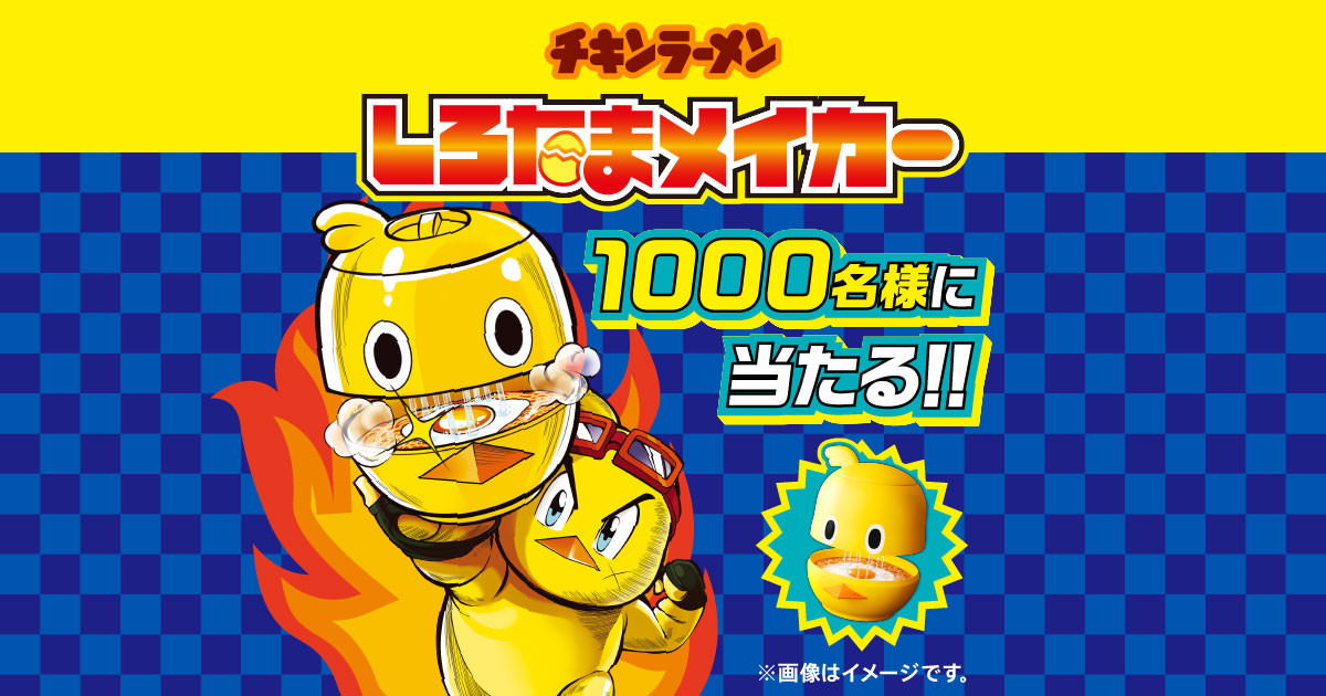 しろたまメイカープレゼントキャンペーン | チキンラーメンしろたま
