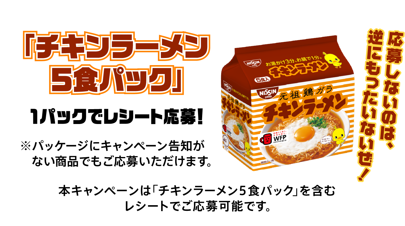 しろたまメイカープレゼントキャンペーン | チキンラーメンしろたま