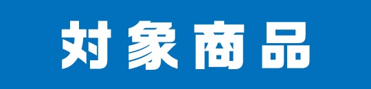 対象商品