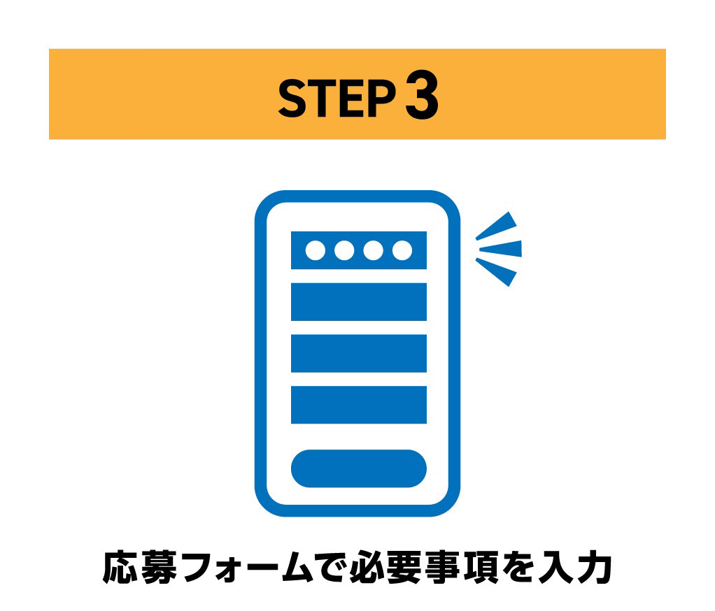 STEP 3 応募フォームで必要事項を入力