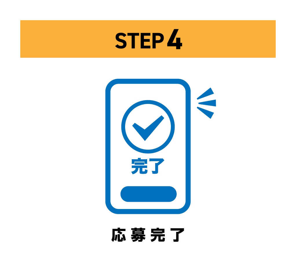 STEP 4 応募完了