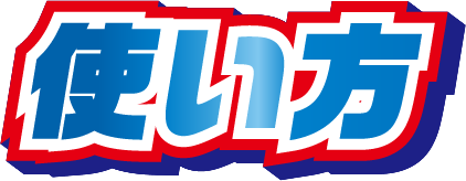 使い方