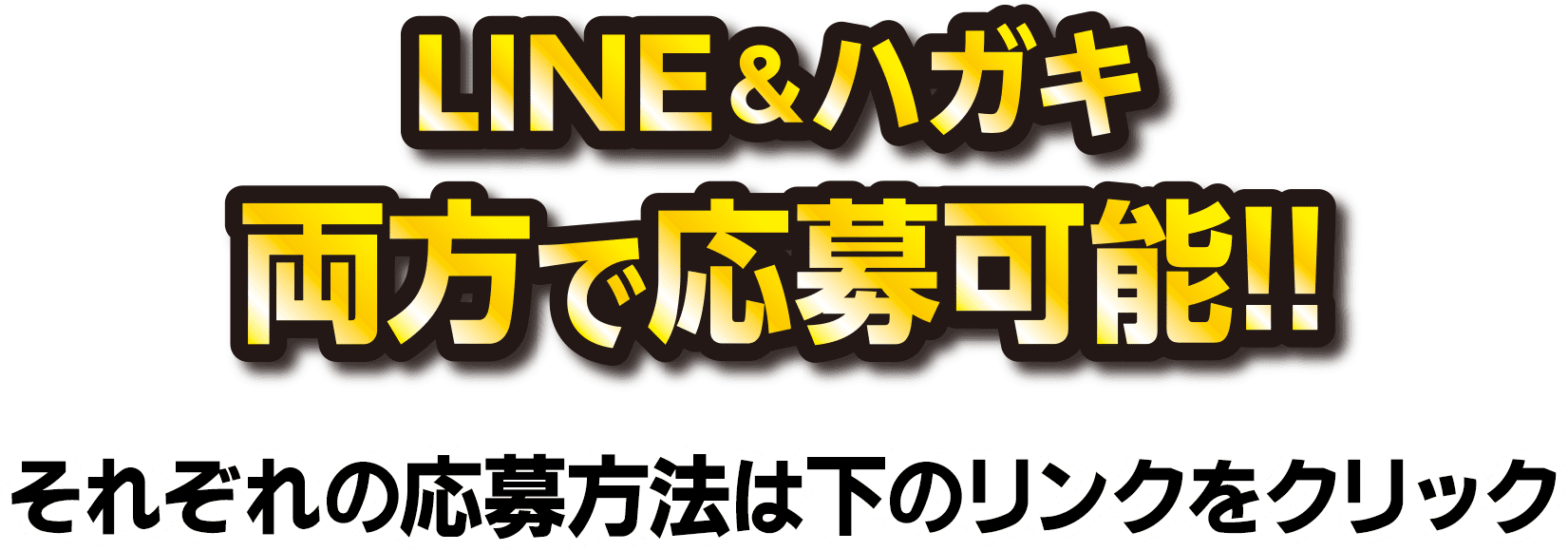 LINE&ハガキ 両方で応募可能！！