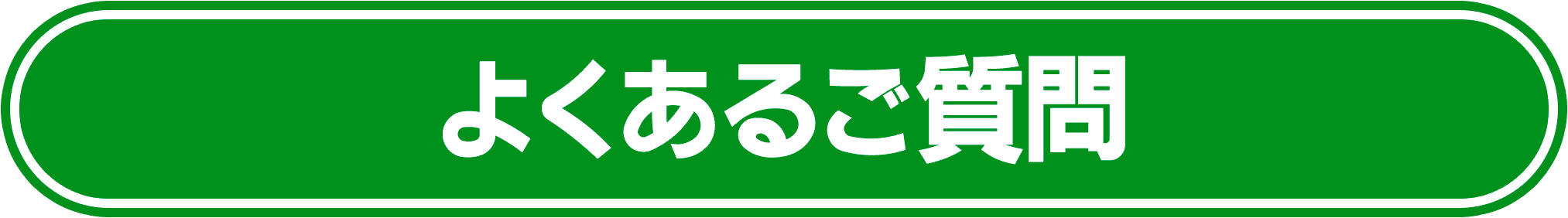 よくあるご質問