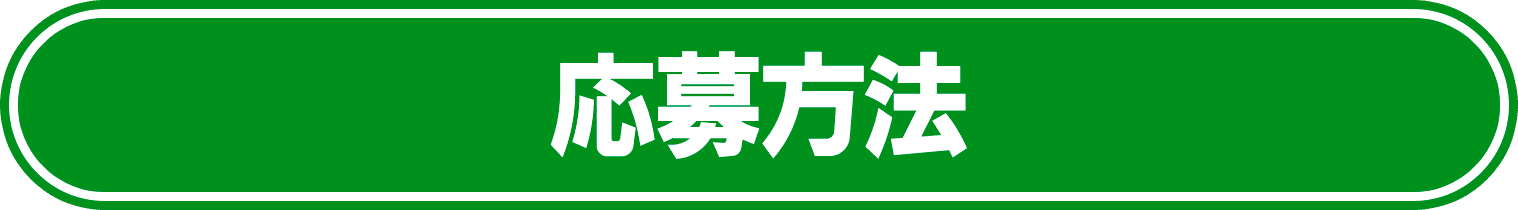 応募方法