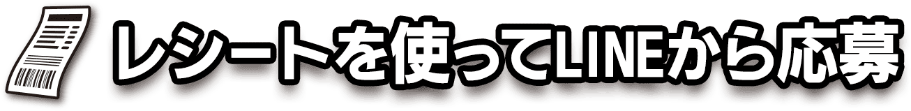 レシートを使ってLINE応募