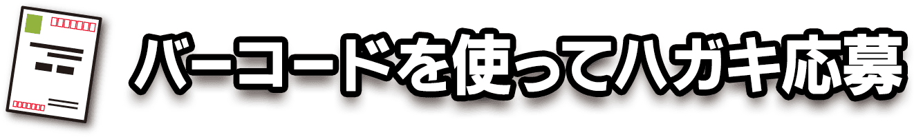バーコードを使ってハガキ応募