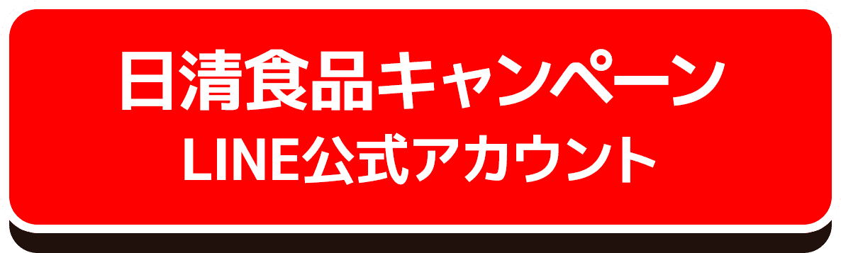 日清食品キャンペーン LINE公式アカウント