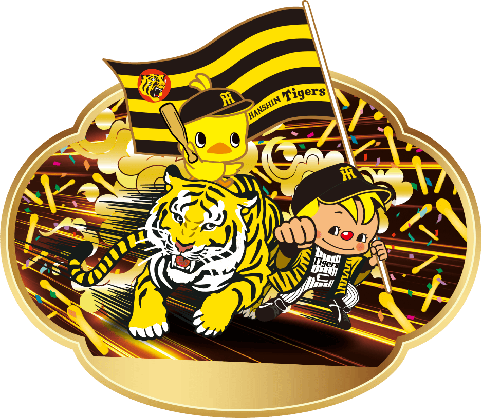 阪神タイガース