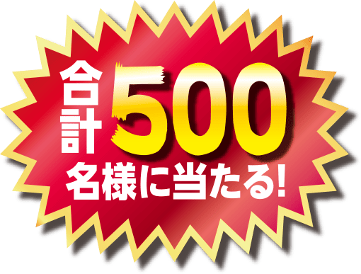 合計1,000名様に当たる！