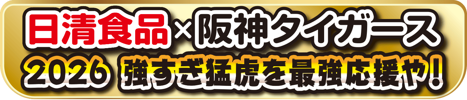 阪神タイガース