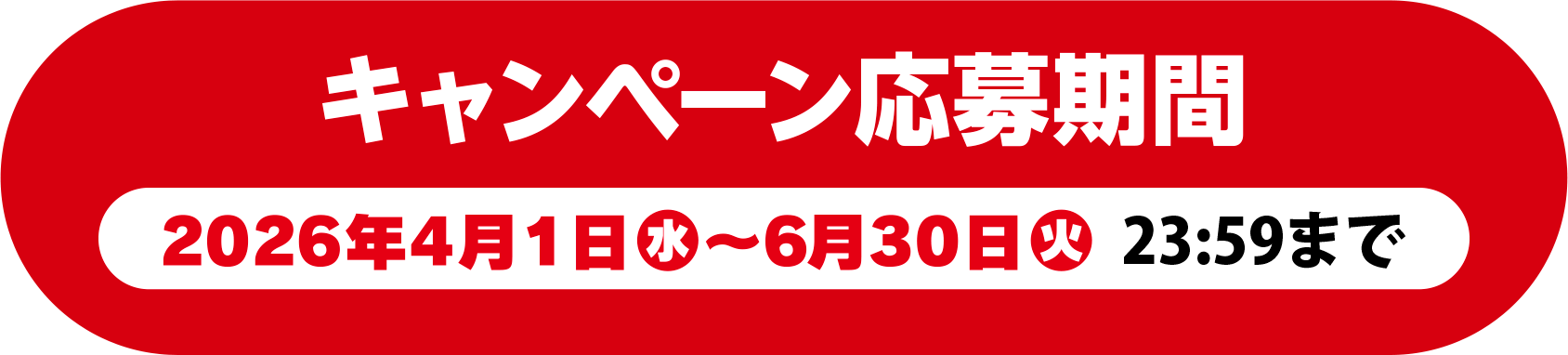 キャンペーン応募期間