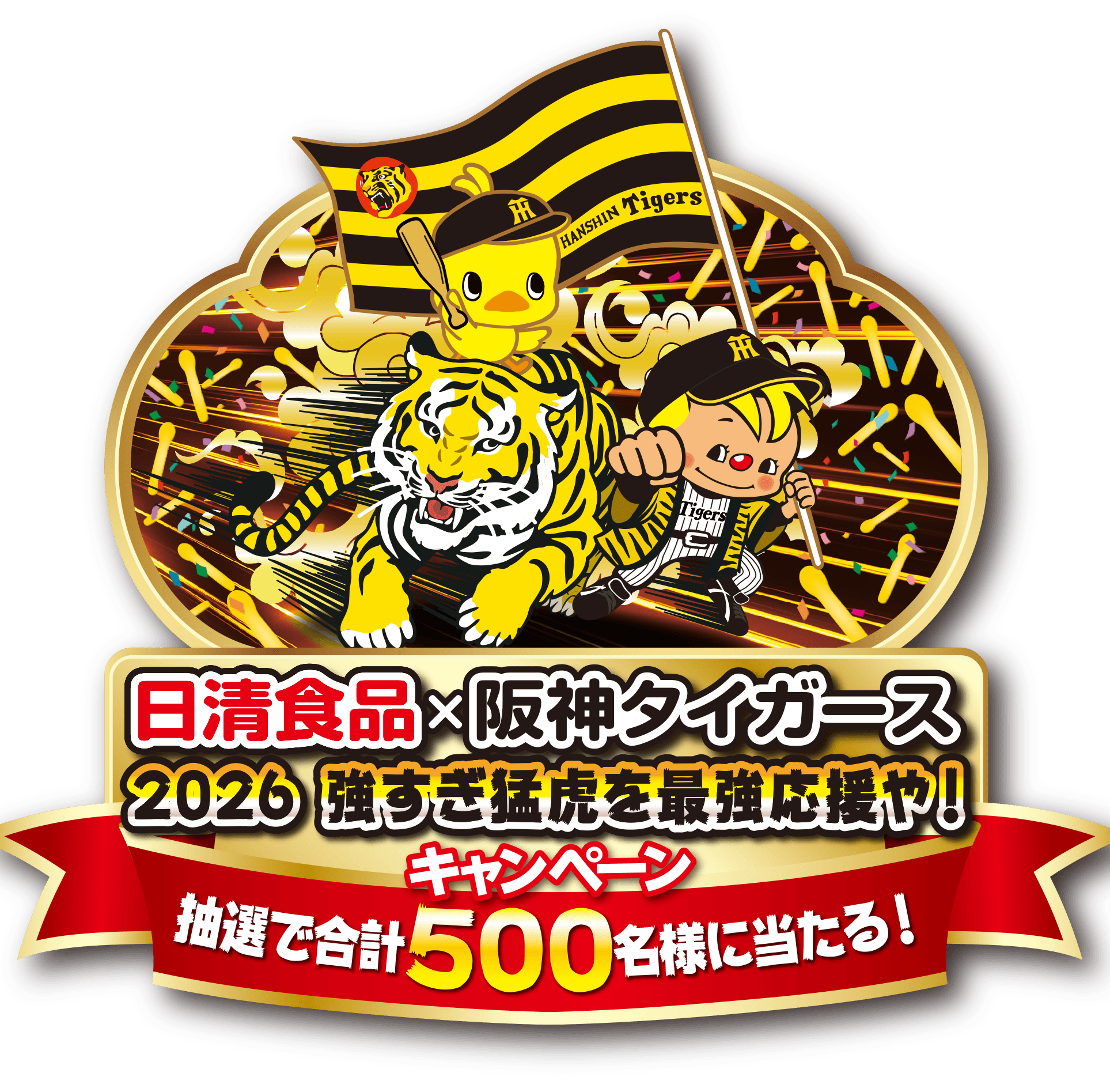 日清食品×阪神タイガース 2025 どこにおっても！熱烈応援しまっせ！キャンペーン