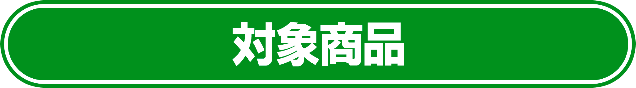 対象商品