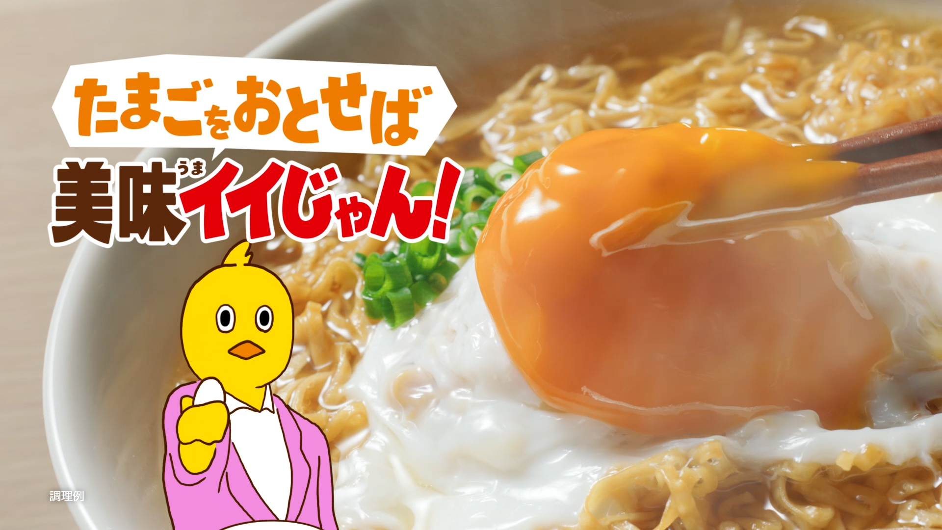 TVCM（CM）｜日清チキンラーメン